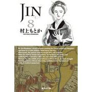 JIN-仁- 8(集英社文庫(コミック版)) [文庫]