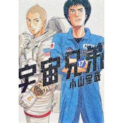 宇宙兄弟（17）(モーニング　KC) [コミック]