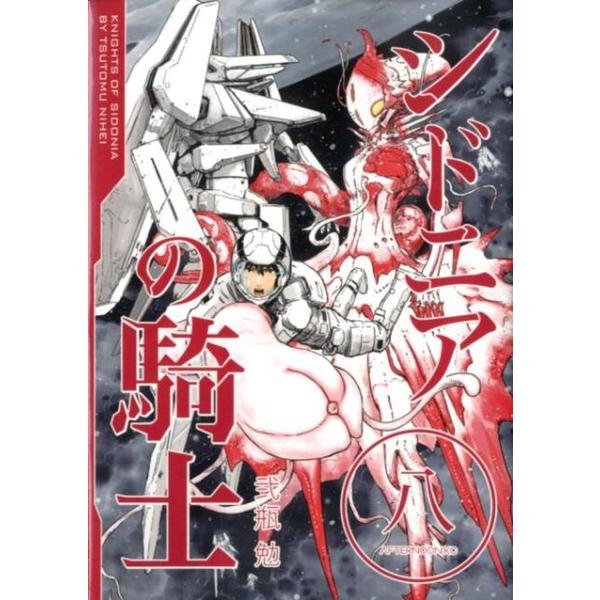 シドニアの騎士（8）(アフタヌーンKC) [コミック]