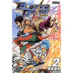 ブレイザードライブ 2（ライバルコミックス） [コミック]