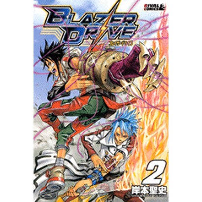 ブレイザードライブ 2（ライバルコミックス） [コミック]