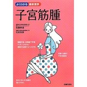 子宮筋腫(よくわかる最新医学) [単行本]