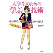 大学生のための「学ぶ」技術―就活難民にならないための頭の鍛え方 [単行本]