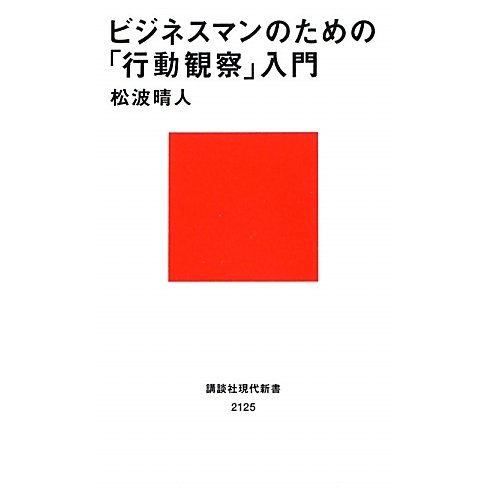ビジネスマンのための「行動観察」入門(講談社現代新書) [新書]