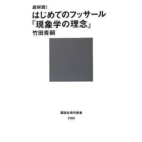超解読!はじめてのフッサール『現象学の理念』(講談社現代新書) [新書]