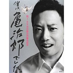 僕は、亀治郎でした。―祝!四代目市川猿之助襲名記念 [単行本]