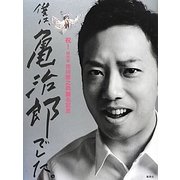 僕は、亀治郎でした。―祝!四代目市川猿之助襲名記念 [単行本]