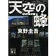 天空の蜂(講談社文庫) [文庫]