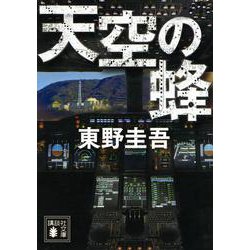天空の蜂(講談社文庫) [文庫]
