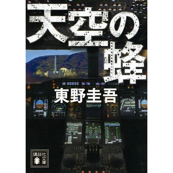 天空の蜂(講談社文庫) [文庫]