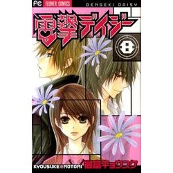 ヨドバシ.com - 電撃デイジー<８>(フラワーコミックス) [コミック