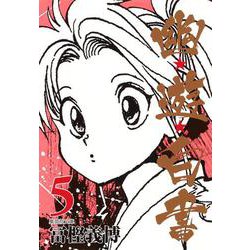 幽・遊・白書 5(集英社文庫(コミック版)) [文庫]