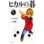 ヒカルの碁 1(集英社文庫(コミック版)) [文庫]