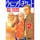 ウイニング・チケット 2（ヤングマガジンコミックス） [コミック]