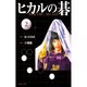 ヒカルの碁 2(集英社文庫(コミック版)) [文庫]