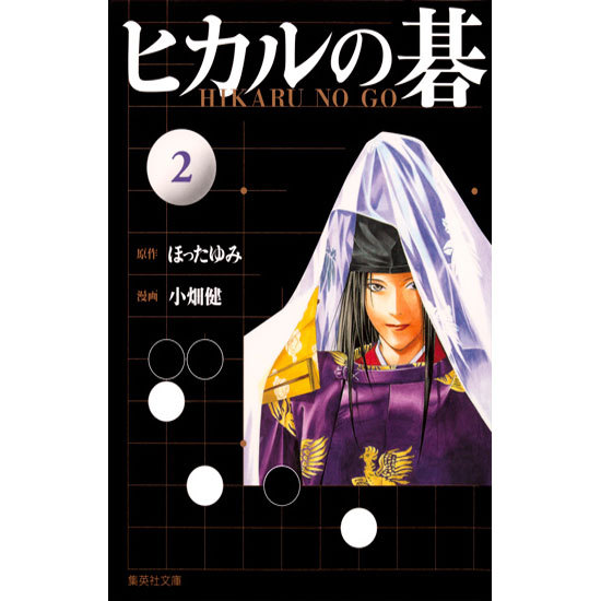 ヒカルの碁 2(集英社文庫(コミック版)) [文庫]