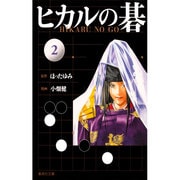 ヒカルの碁 2(集英社文庫(コミック版)) [文庫]
