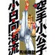 空手小公子小日向海流 30（ヤングマガジンコミックス） [コミック]