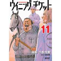 ヨドバシ Com ウイニング チケット 11 ヤングマガジンコミックス コミック 通販 全品無料配達 ヨドバシ Com ウイニング チケット 11 ヤングマガジンコミックス コミック 通販 全品無料配達