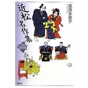 近松名作集(21世紀版少年少女古典文学館〈18〉) [全集叢書]