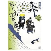 おくのほそ道ほか(21世紀版少年少女古典文学館〈25〉) [全集叢書]