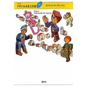 クオレ(21世紀版少年少女世界文学館〈22〉) [全集叢書]