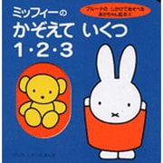 ミッフィーのかぞえていくつ1・2・3(ブルーナのしかけであそべるあかちゃん絵本〈4〉) [絵本]