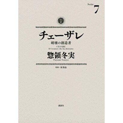 チェーザレ　破壊の創造者（7）(KCデラックス) [コミック]
