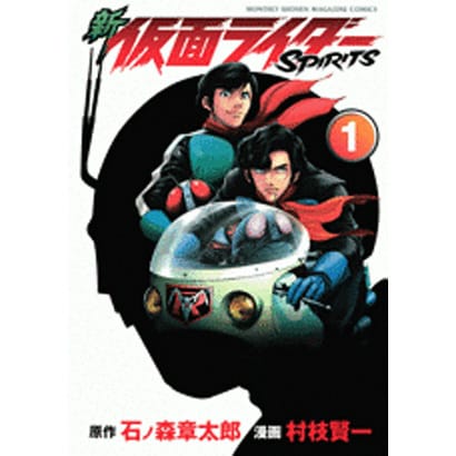 新　仮面ライダーSPIRITS（1）(KCデラックス) [コミック]