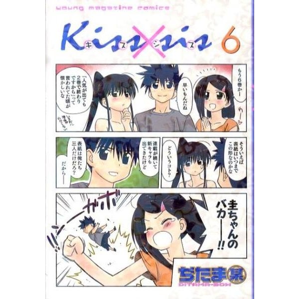 Kiss×sis 6（KCデラックス） [コミック]
