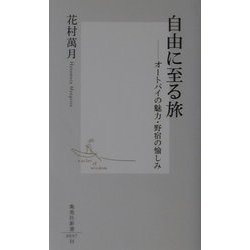 自由に至る旅―オートバイの魅力・野宿の愉しみ(集英社新書) [新書]