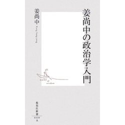 姜尚中の政治学入門(集英社新書) [新書]