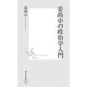 姜尚中の政治学入門(集英社新書) [新書]