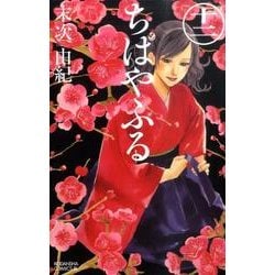 ちはやふる（12）(BE　LOVE　KC) [コミック]