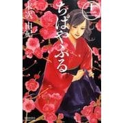 ちはやふる（12）(BE　LOVE　KC) [コミック]