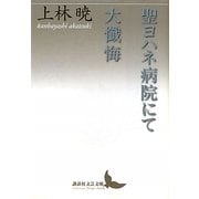 聖ヨハネ病院にて・大懴悔(講談社文芸文庫) [文庫]