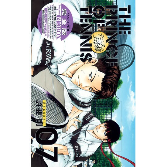テニスの王子様Season1 7 完全版 [コミック]