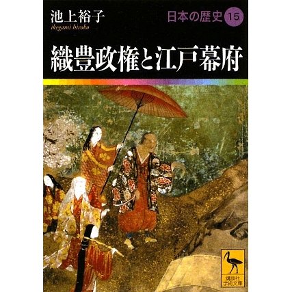 織豊政権と江戸幕府―日本の歴史〈15〉(講談社学術文庫) [文庫]