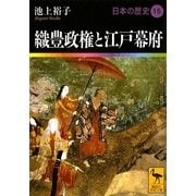 織豊政権と江戸幕府―日本の歴史〈15〉(講談社学術文庫) [文庫]