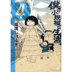 僕の小規模な生活 4（モーニングKCDX） [コミック]