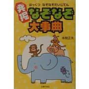 発掘なぞなぞ大事典 [単行本]