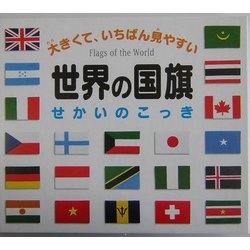ヨドバシ Com 世界の国旗 絵本 通販 全品無料配達 ヨドバシ Com 世界の国旗 絵本 通販 全品無料配達