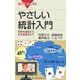 やさしい統計入門―視聴率調査から多変量解析まで(ブルーバックス) [新書]