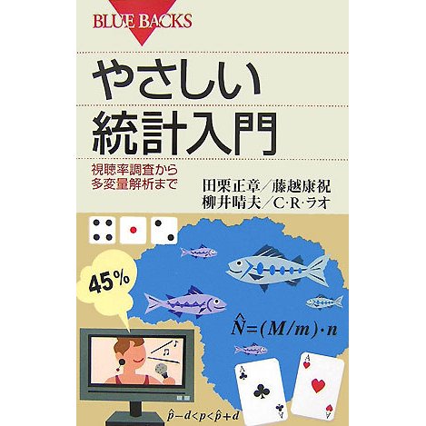 やさしい統計入門―視聴率調査から多変量解析まで(ブルーバックス) [新書]