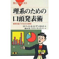 ヨドバシ Com 理系のための口頭発表術 聴衆を魅了するの原則 ブルーバックス 新書 通販 全品無料配達 ヨドバシ Com 理系のための口頭発表術 聴衆を魅了するの原則 ブルーバックス 新書 通販 全品無料配達