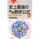 史上最強の実践数学公式123―読んで使える数学公式集(ブルーバックス) [新書]