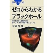 ゼロからわかるブラックホール―時空を歪める暗黒天体が吸い込み、輝き、噴出するメカニズム(ブルーバックス) [新書]