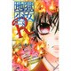 地獄少女R 8（講談社コミックスなかよし） [コミック]