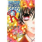 地獄少女R 8（講談社コミックスなかよし） [コミック]