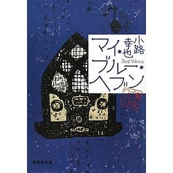 マイ・ブルー・ヘブン―東京バンドワゴン(集英社文庫) [文庫]